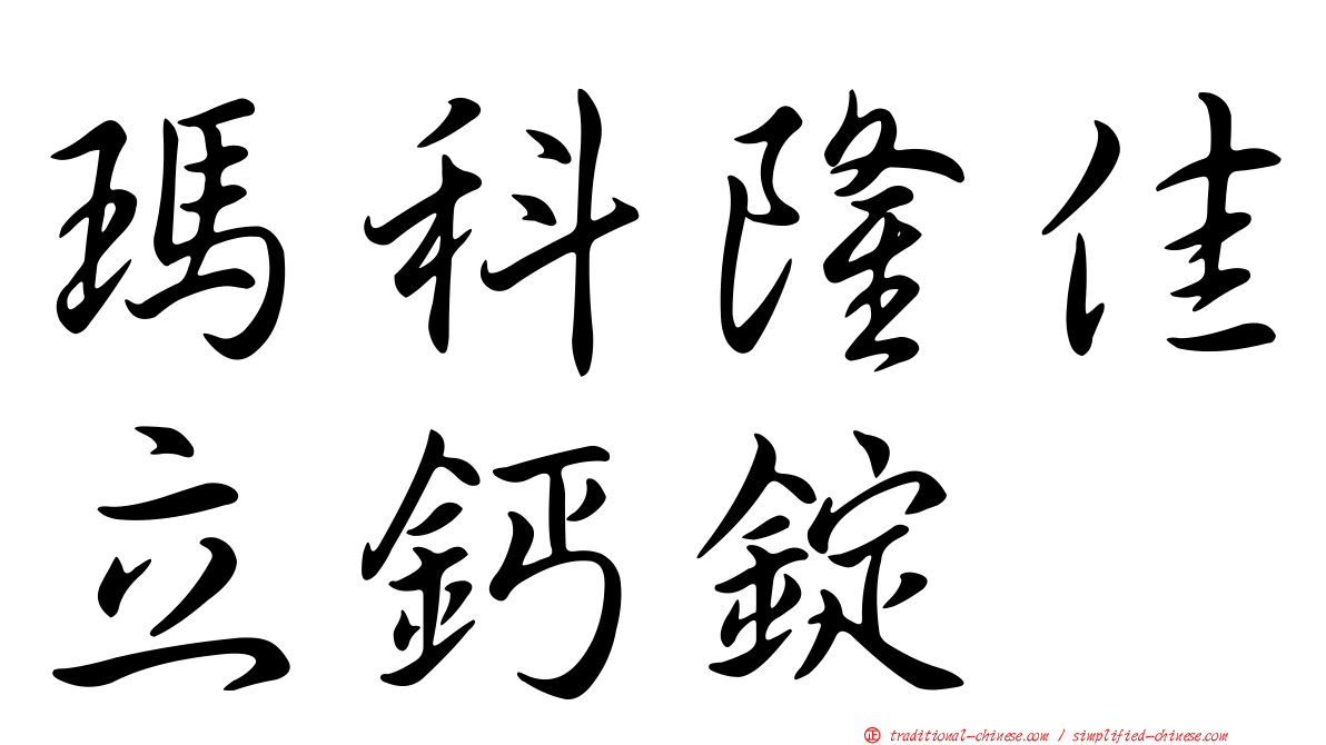 瑪科隆佳立鈣錠