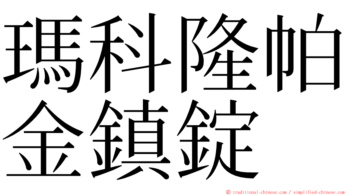 瑪科隆帕金鎮錠 ming font