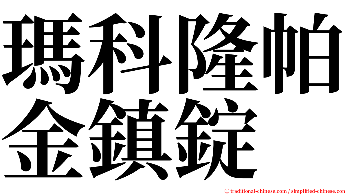 瑪科隆帕金鎮錠 serif font