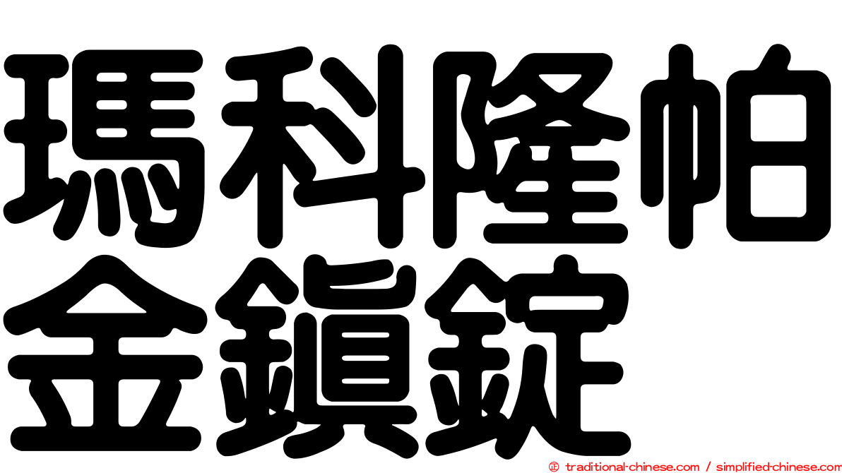 瑪科隆帕金鎮錠