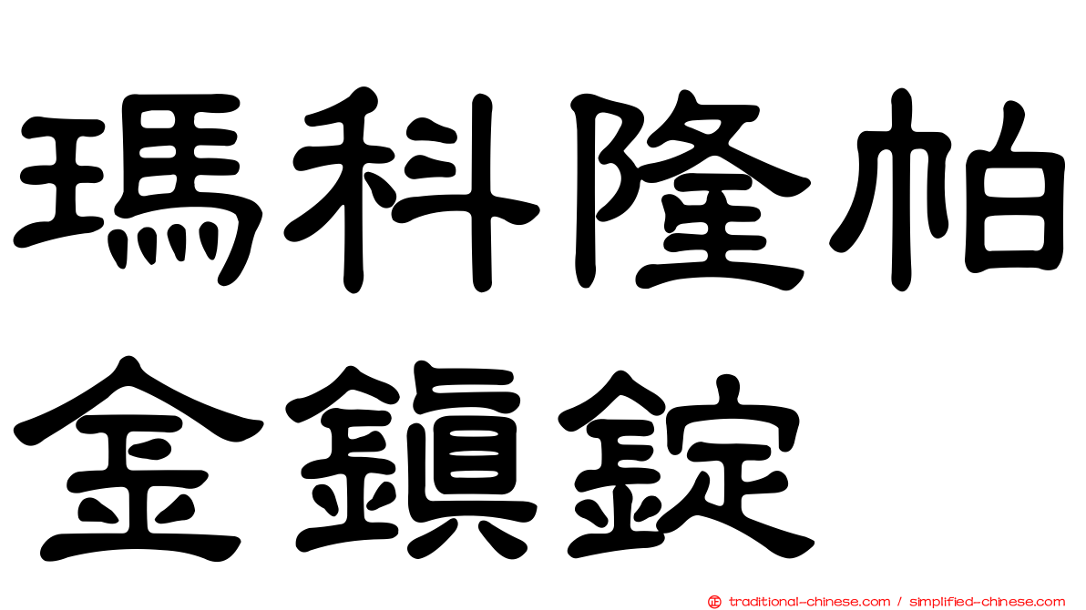 瑪科隆帕金鎮錠