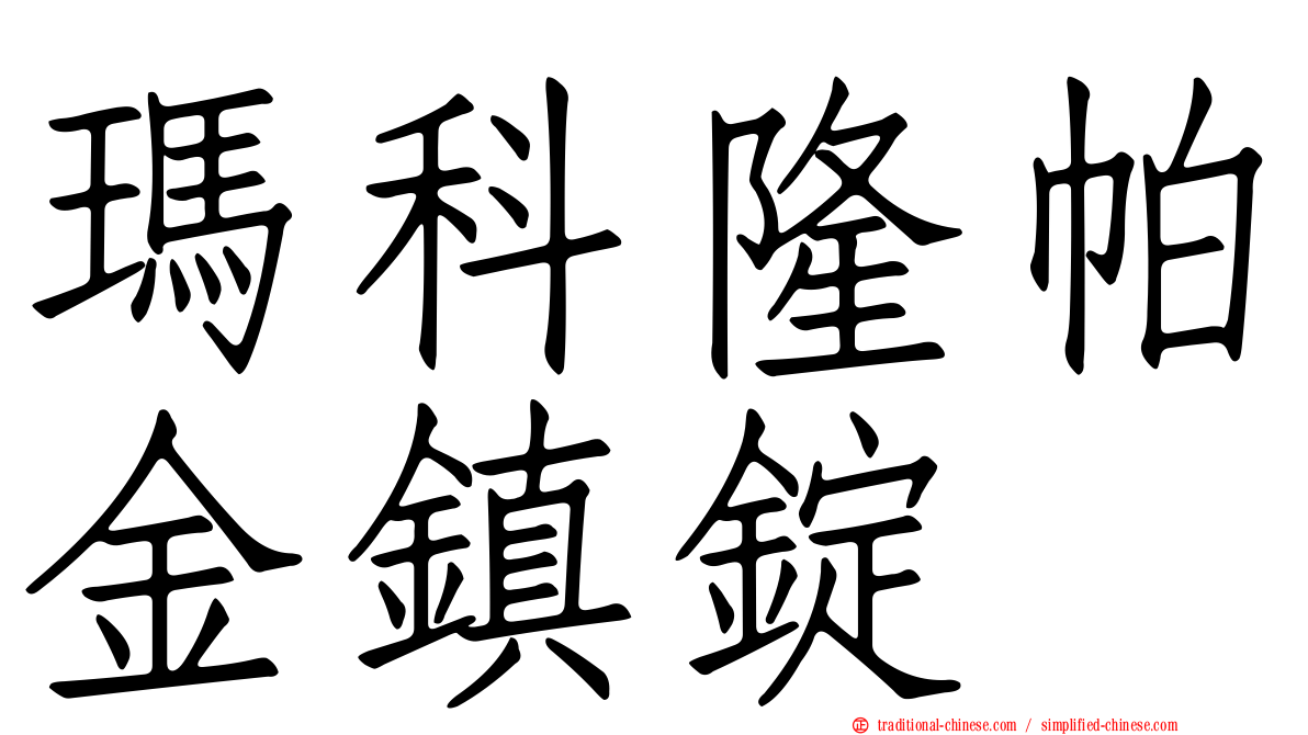 瑪科隆帕金鎮錠