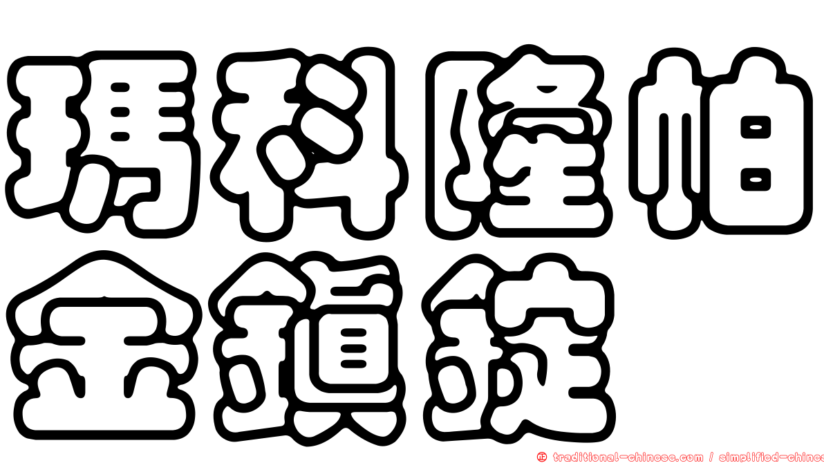 瑪科隆帕金鎮錠