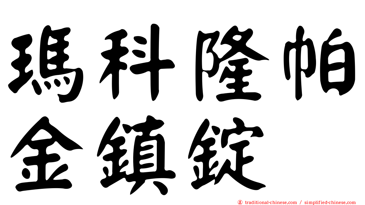 瑪科隆帕金鎮錠