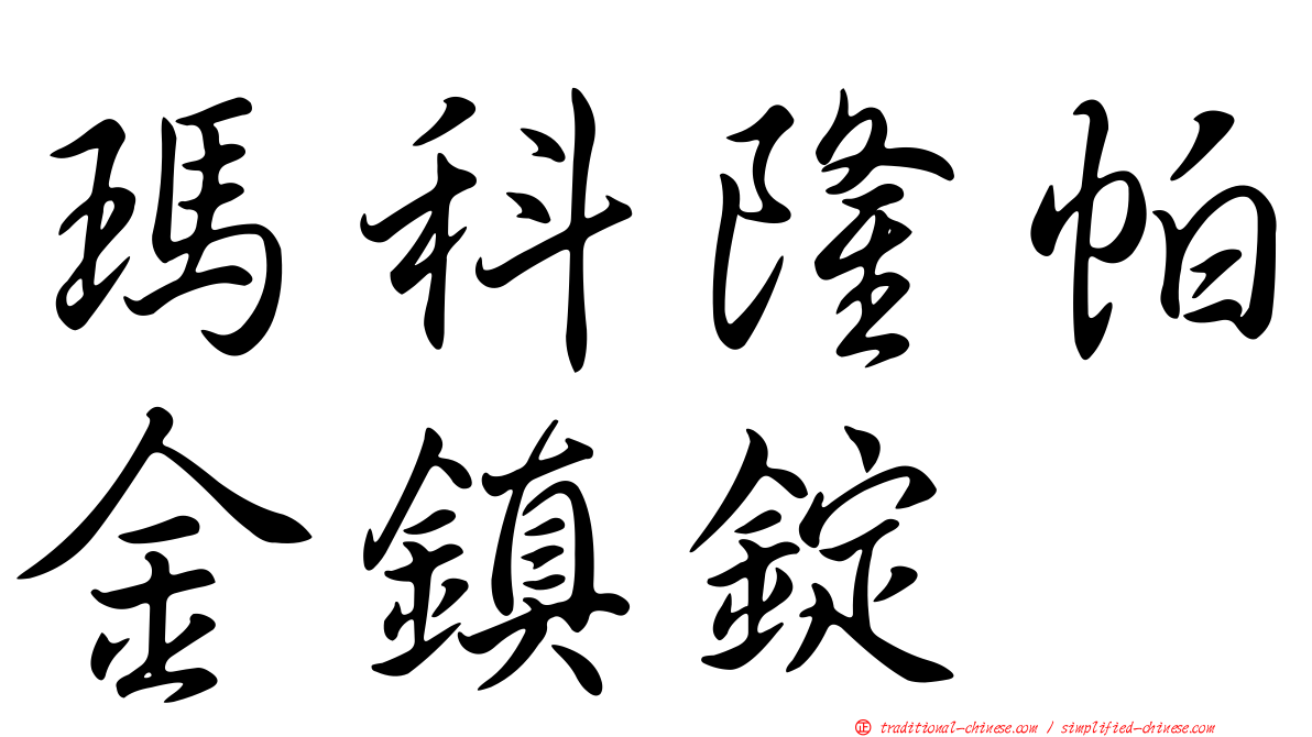 瑪科隆帕金鎮錠