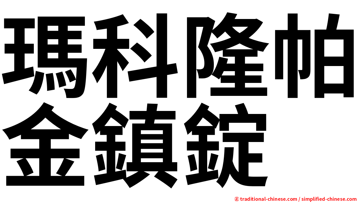 瑪科隆帕金鎮錠
