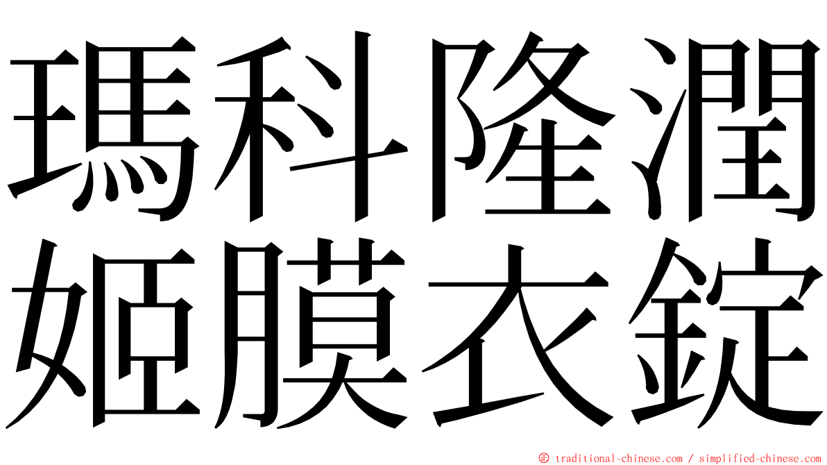 瑪科隆潤姬膜衣錠 ming font