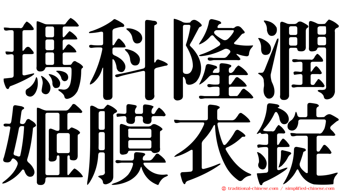 瑪科隆潤姬膜衣錠