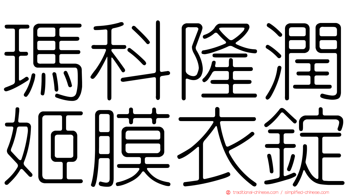 瑪科隆潤姬膜衣錠