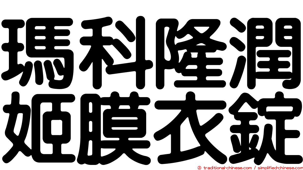 瑪科隆潤姬膜衣錠