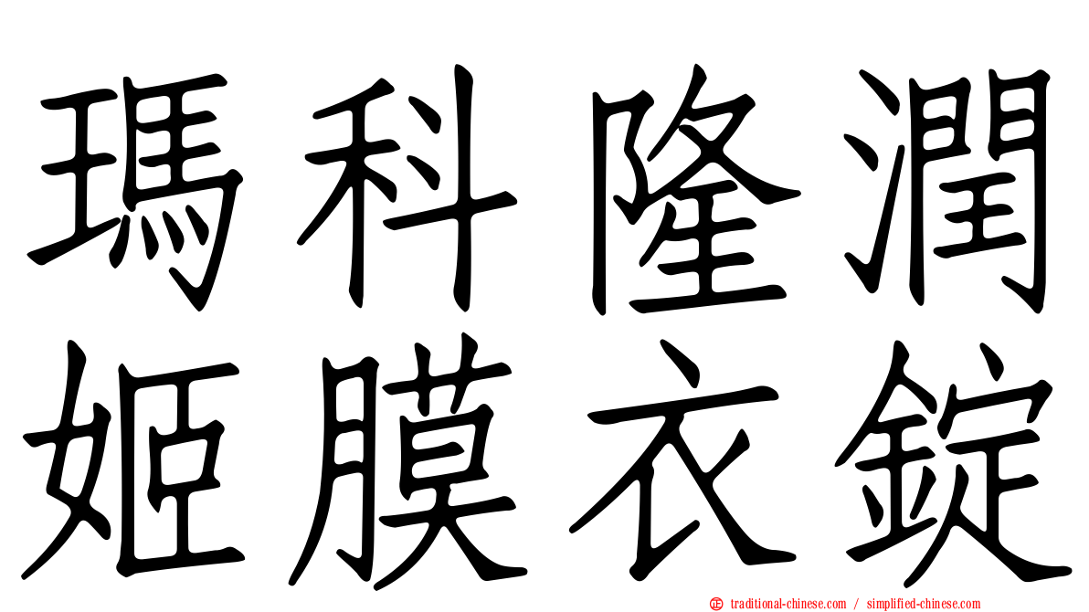 瑪科隆潤姬膜衣錠
