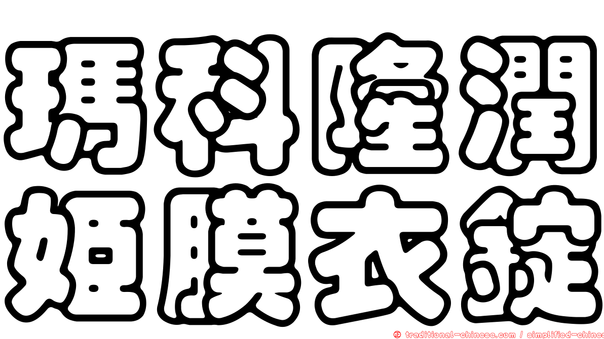 瑪科隆潤姬膜衣錠