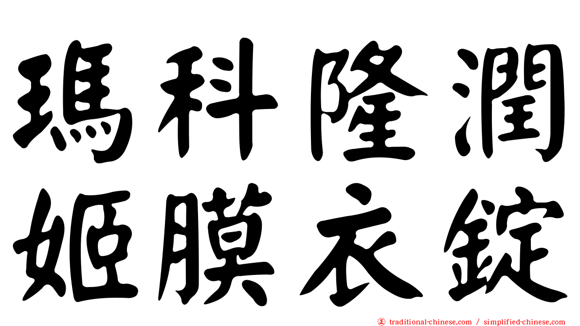 瑪科隆潤姬膜衣錠