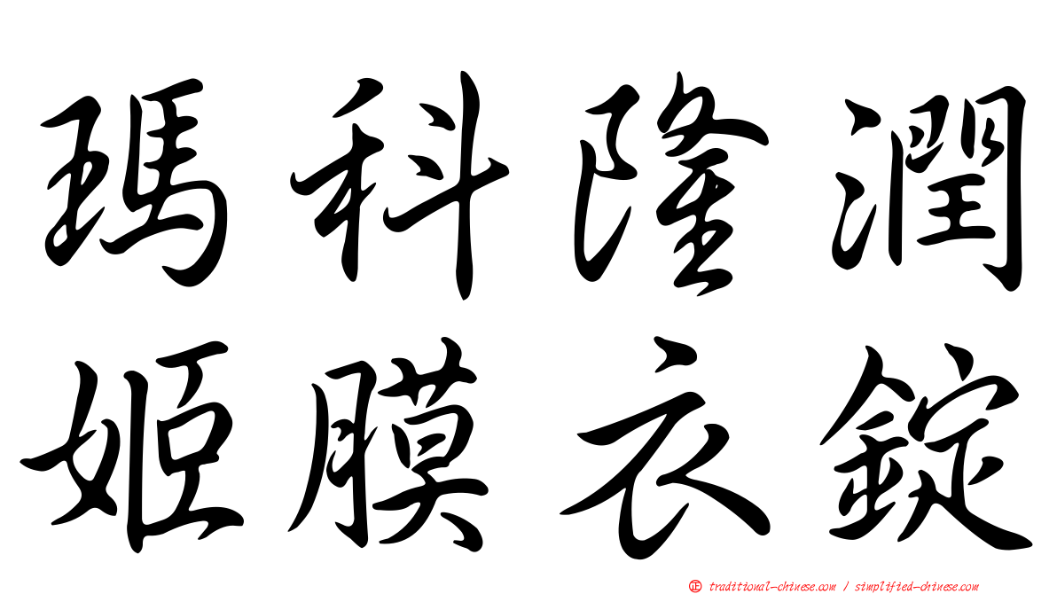 瑪科隆潤姬膜衣錠
