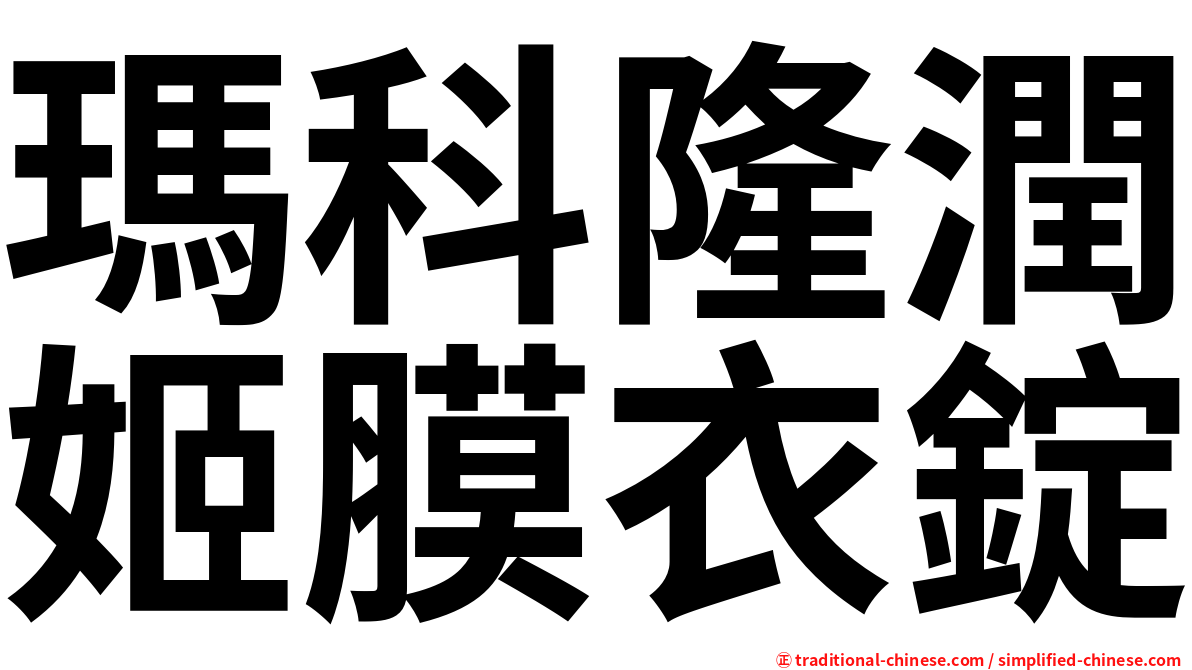 瑪科隆潤姬膜衣錠