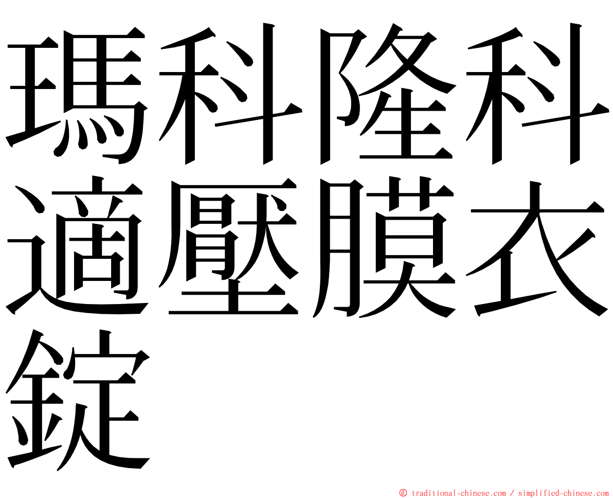 瑪科隆科適壓膜衣錠 ming font