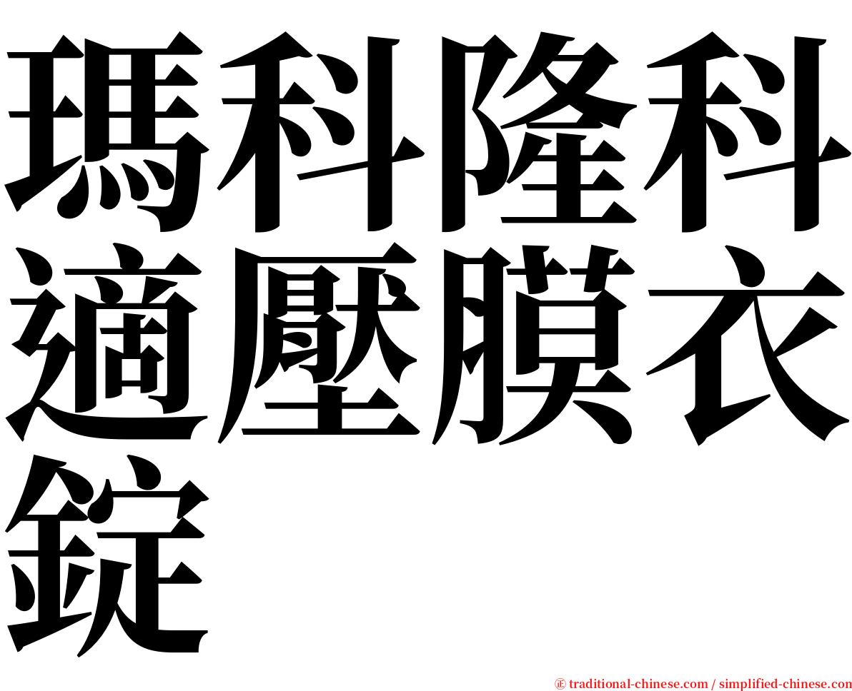 瑪科隆科適壓膜衣錠 serif font