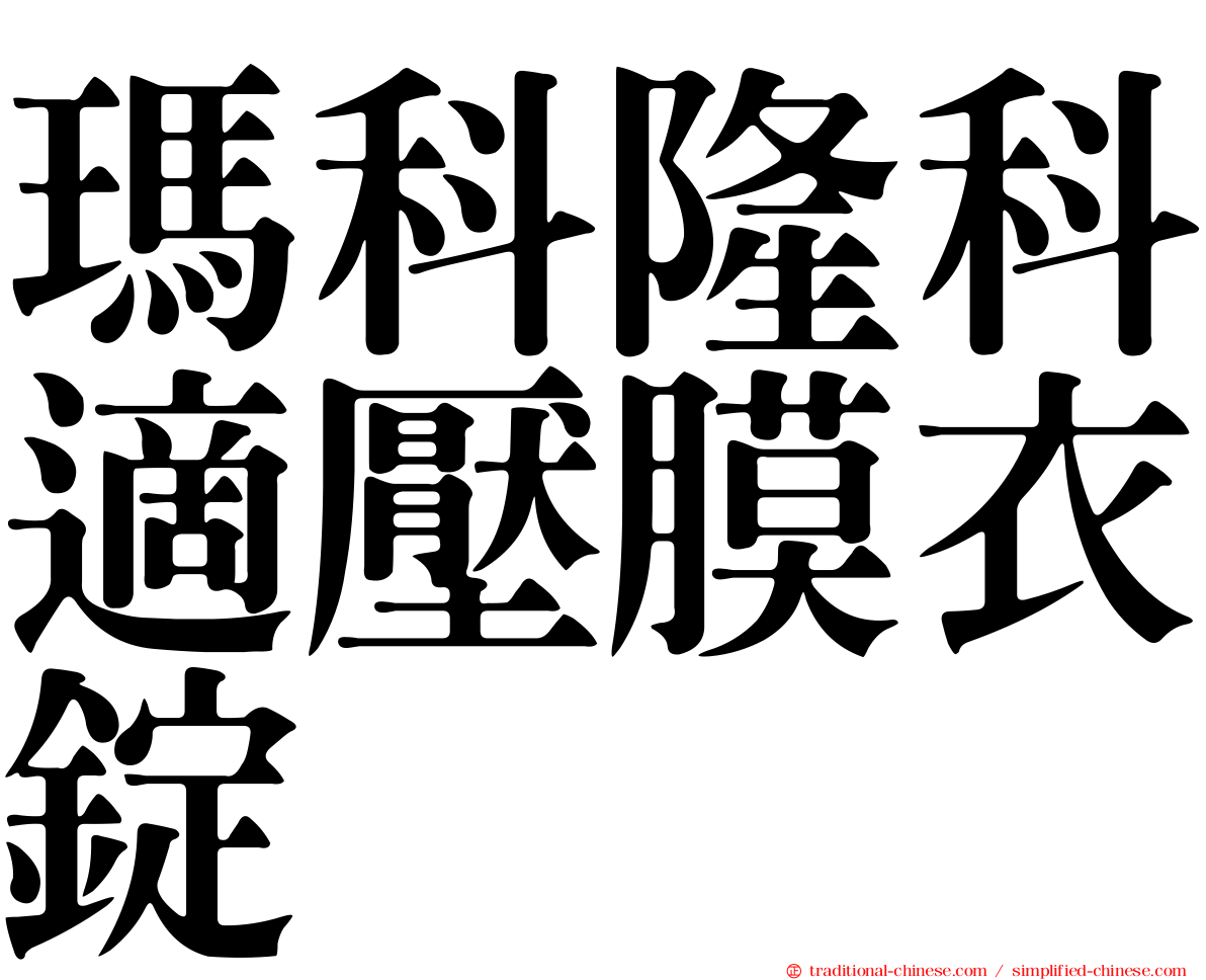瑪科隆科適壓膜衣錠