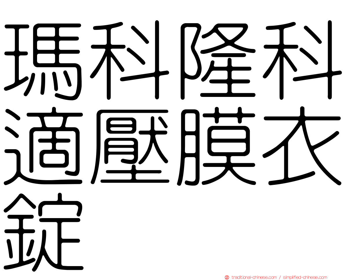 瑪科隆科適壓膜衣錠