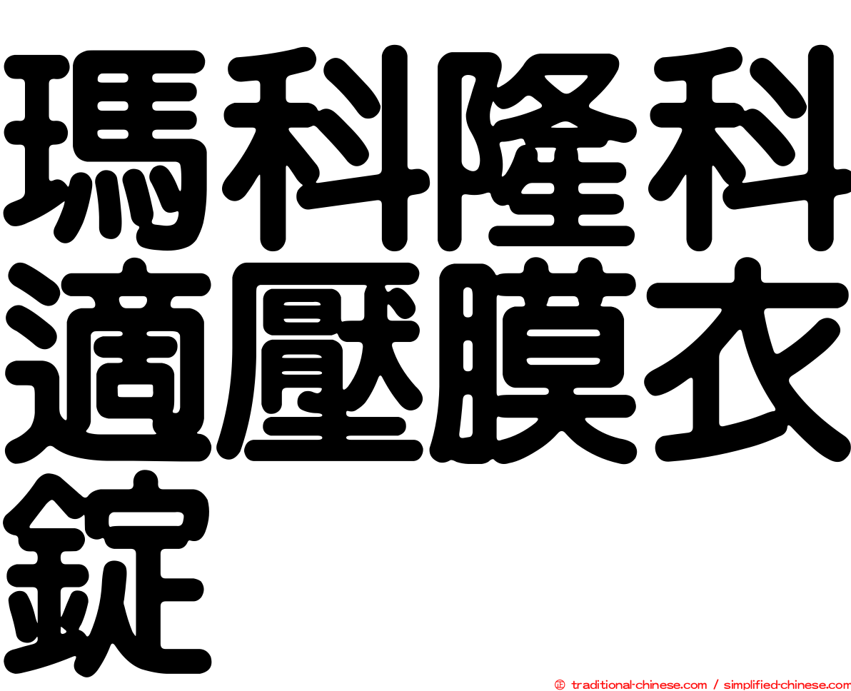 瑪科隆科適壓膜衣錠