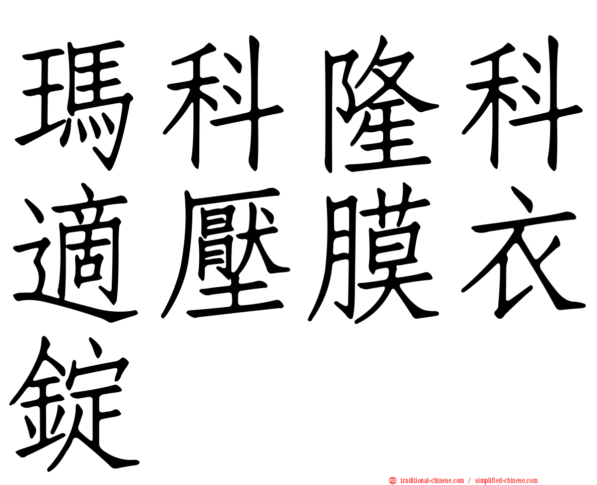 瑪科隆科適壓膜衣錠