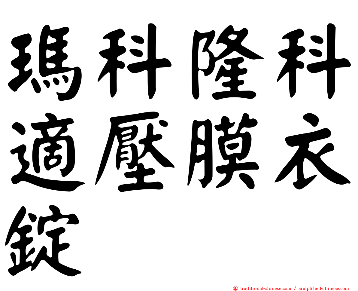 瑪科隆科適壓膜衣錠