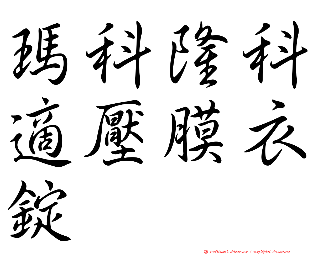 瑪科隆科適壓膜衣錠