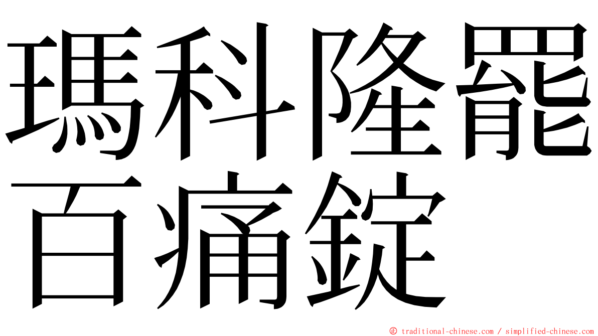 瑪科隆罷百痛錠 ming font