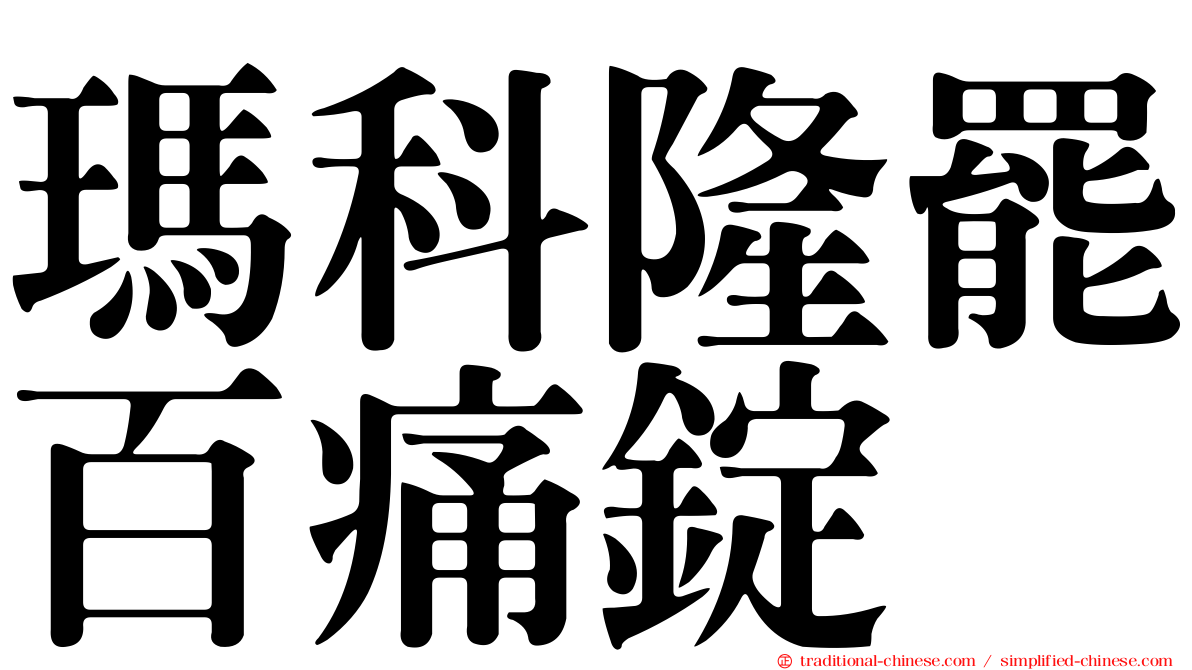 瑪科隆罷百痛錠