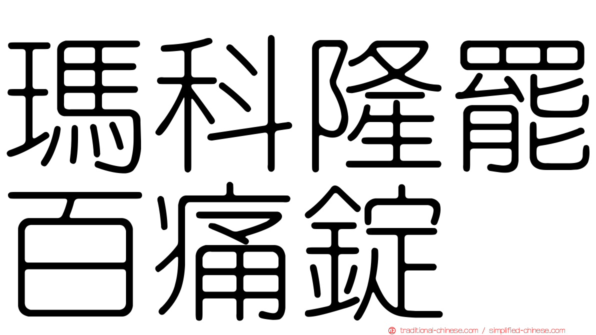 瑪科隆罷百痛錠