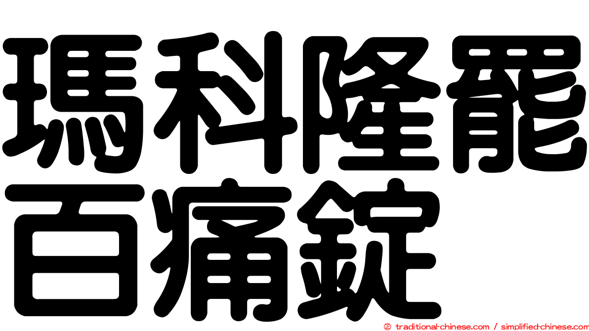 瑪科隆罷百痛錠