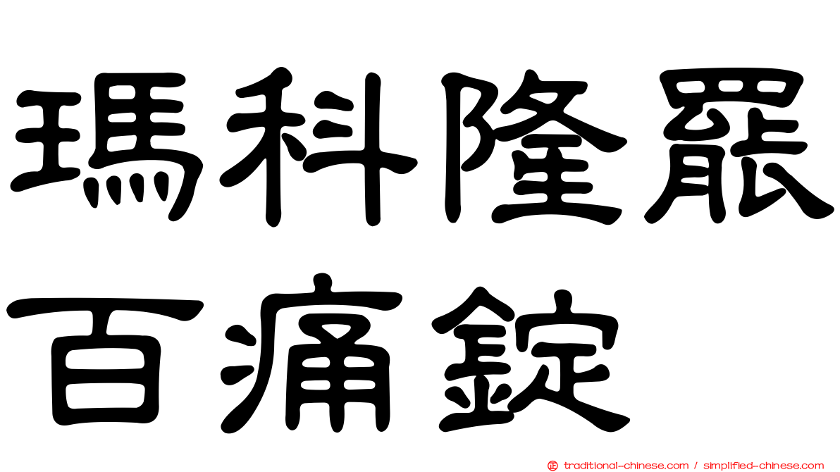 瑪科隆罷百痛錠