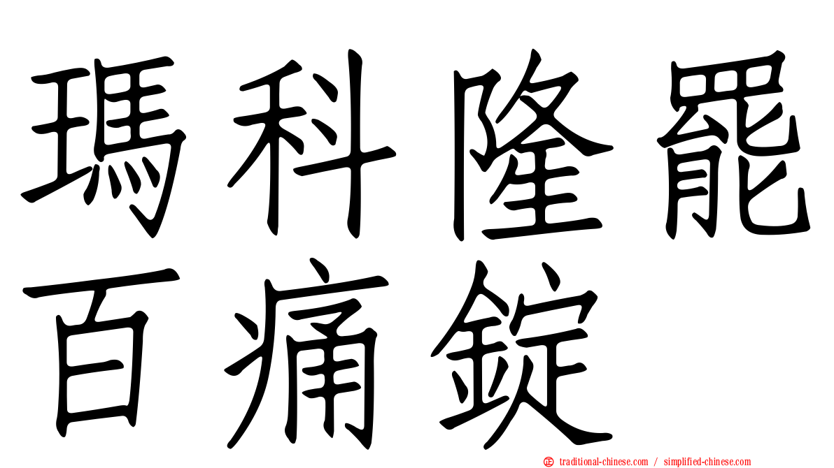 瑪科隆罷百痛錠