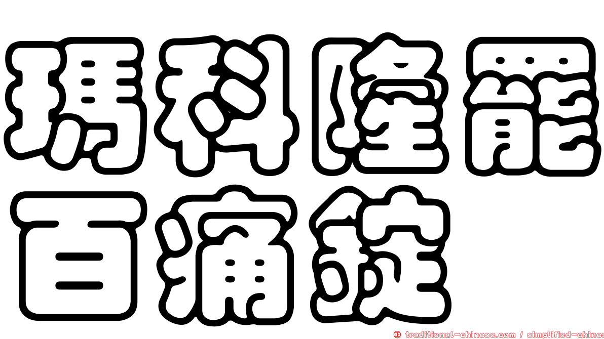 瑪科隆罷百痛錠