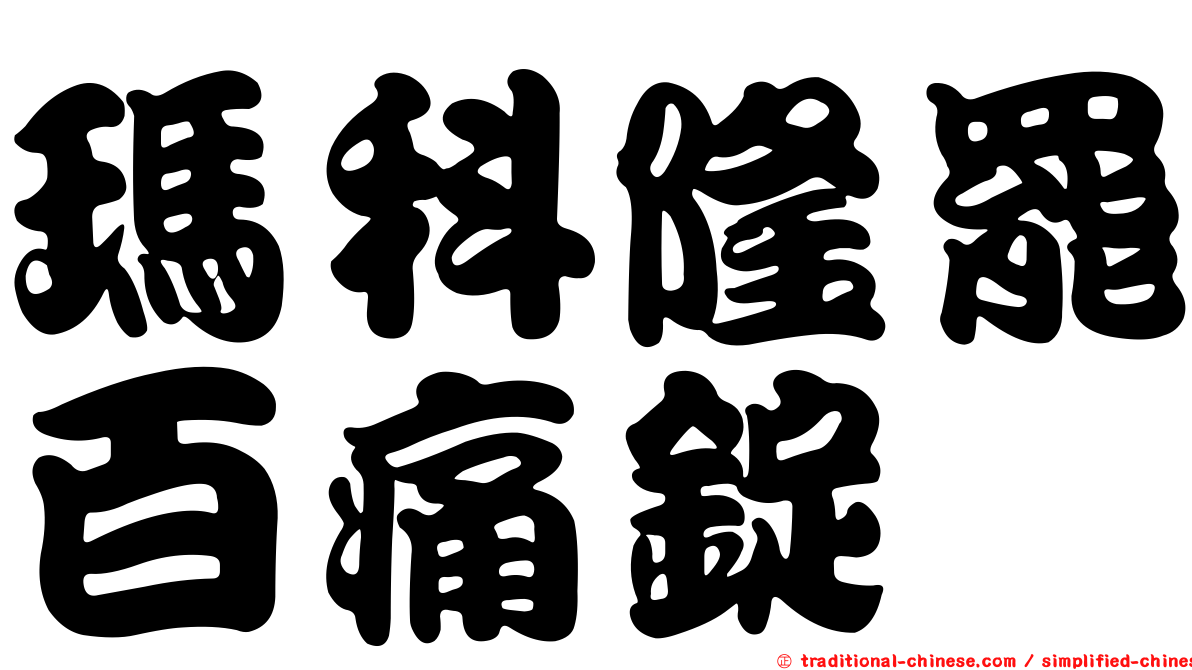 瑪科隆罷百痛錠