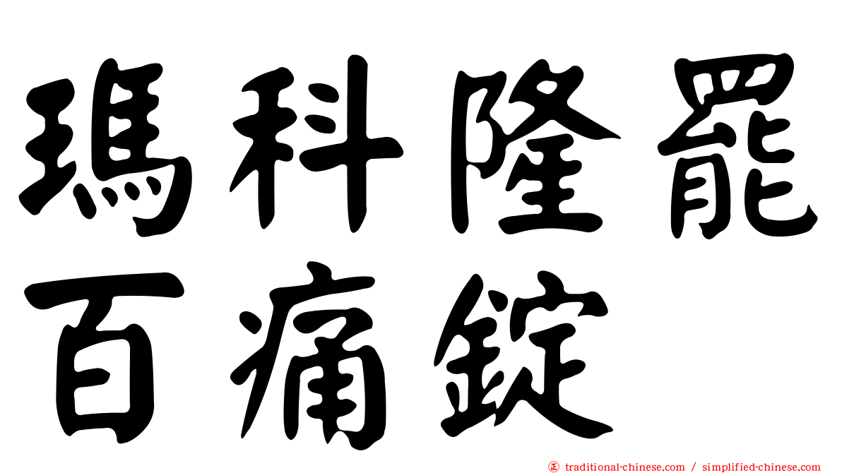 瑪科隆罷百痛錠
