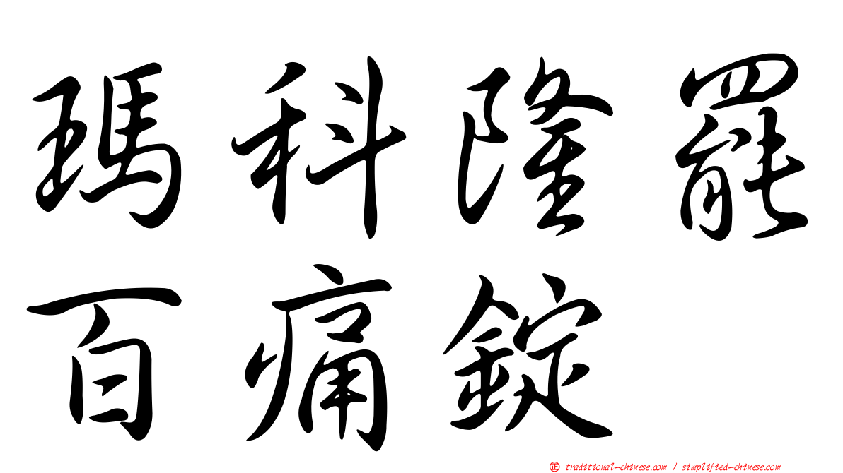 瑪科隆罷百痛錠