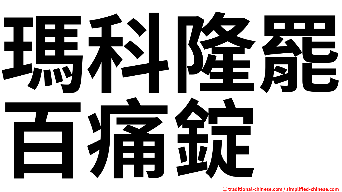 瑪科隆罷百痛錠