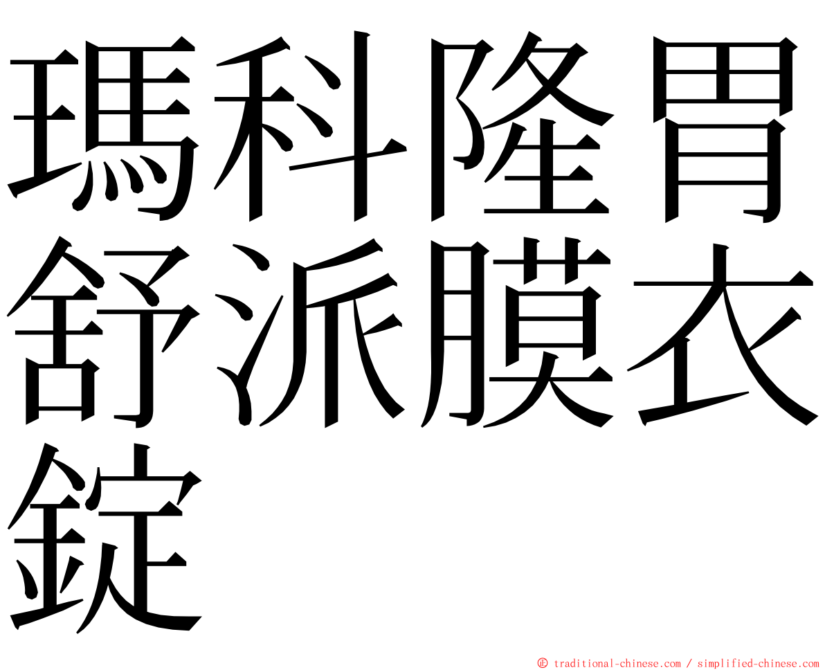 瑪科隆胃舒派膜衣錠 ming font