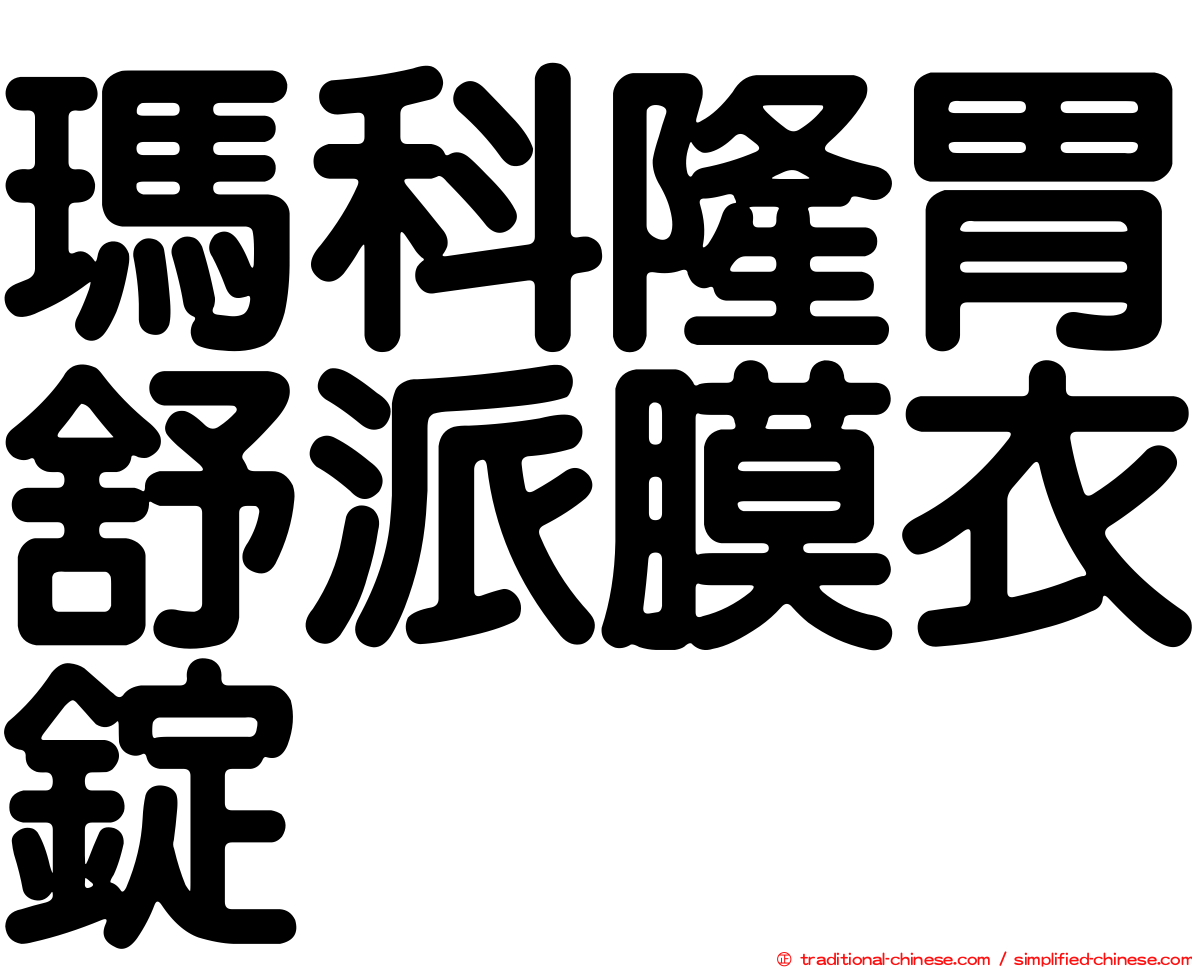 瑪科隆胃舒派膜衣錠