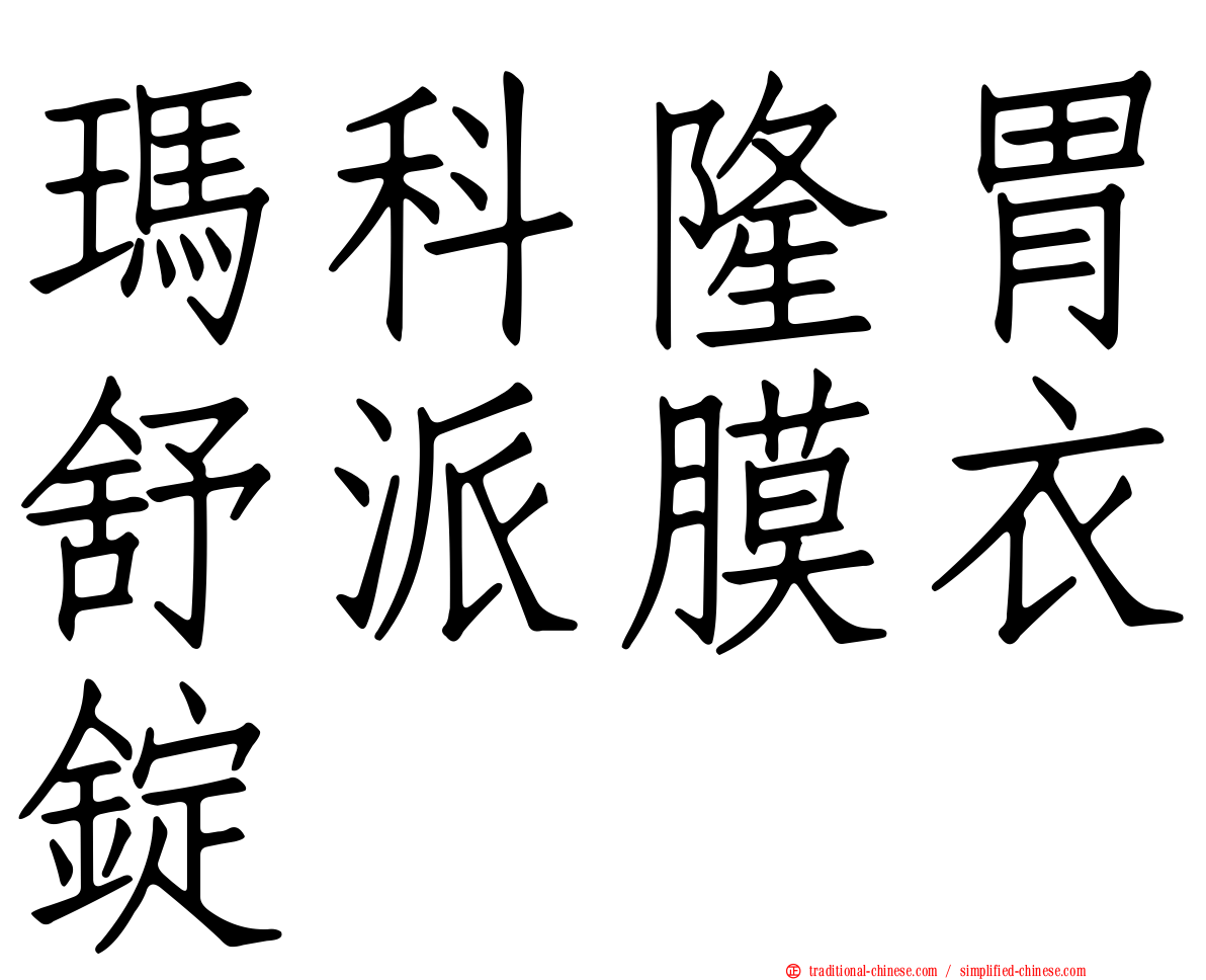 瑪科隆胃舒派膜衣錠