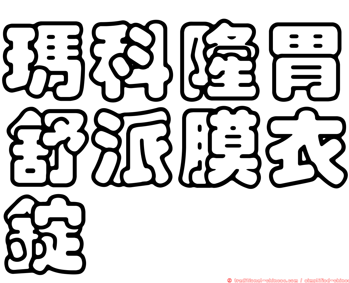 瑪科隆胃舒派膜衣錠