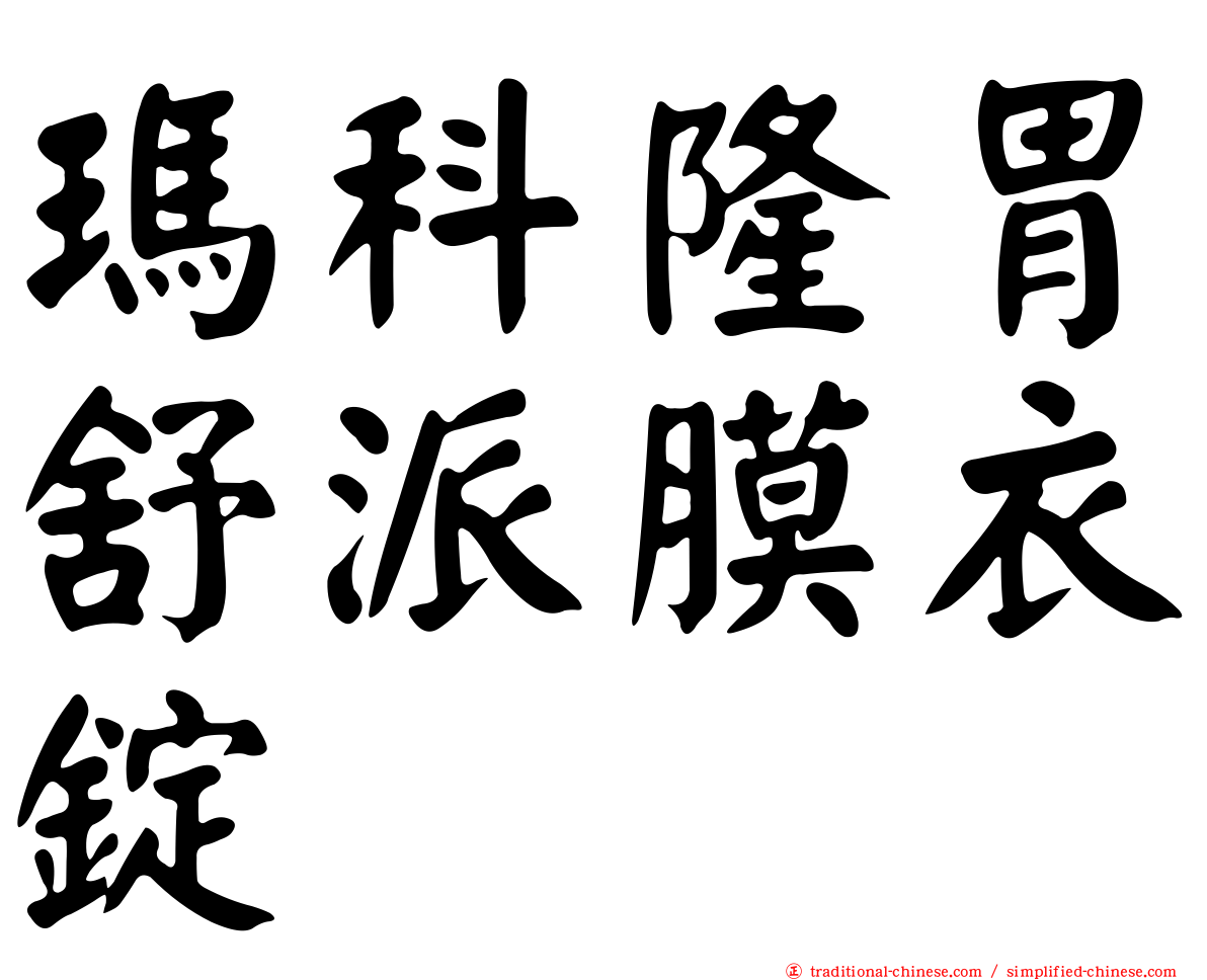 瑪科隆胃舒派膜衣錠