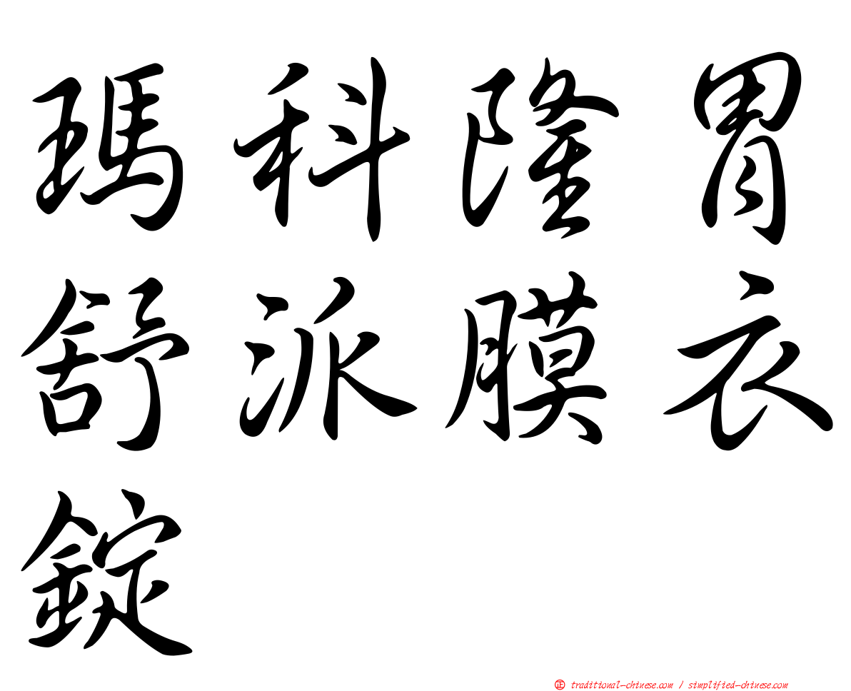 瑪科隆胃舒派膜衣錠