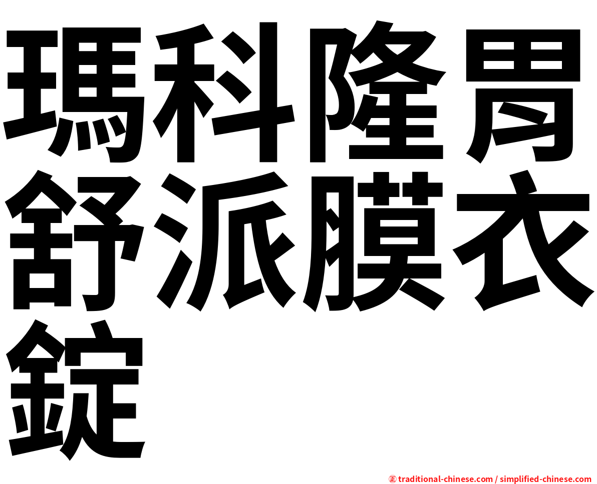 瑪科隆胃舒派膜衣錠