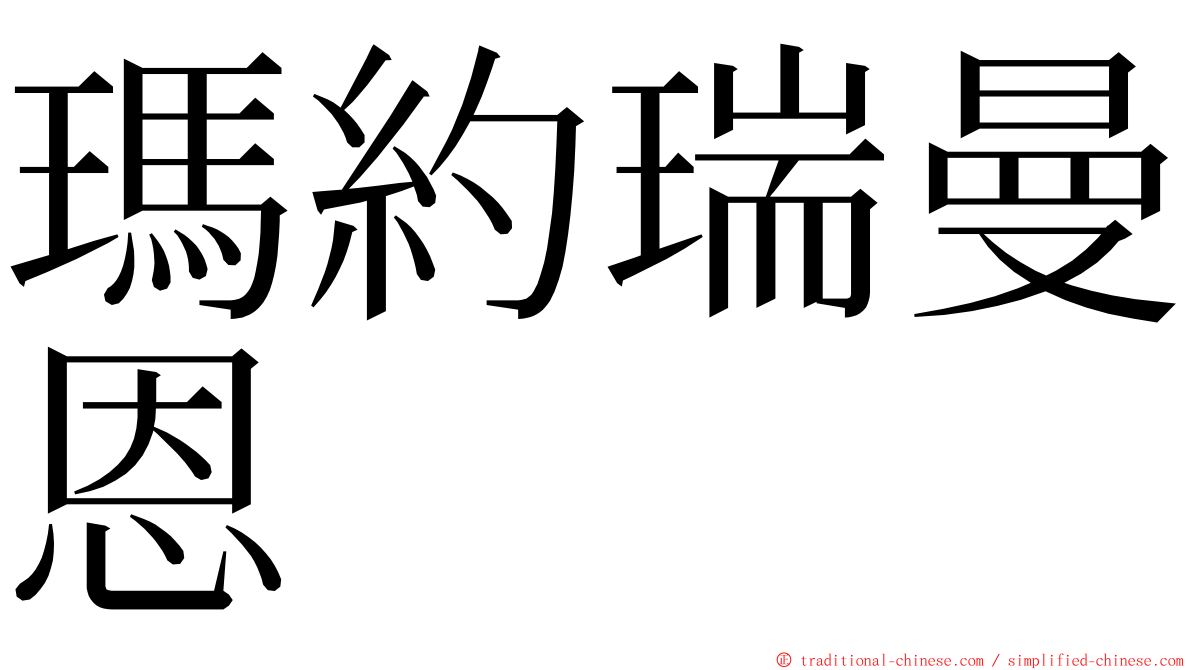 瑪約瑞曼恩 ming font