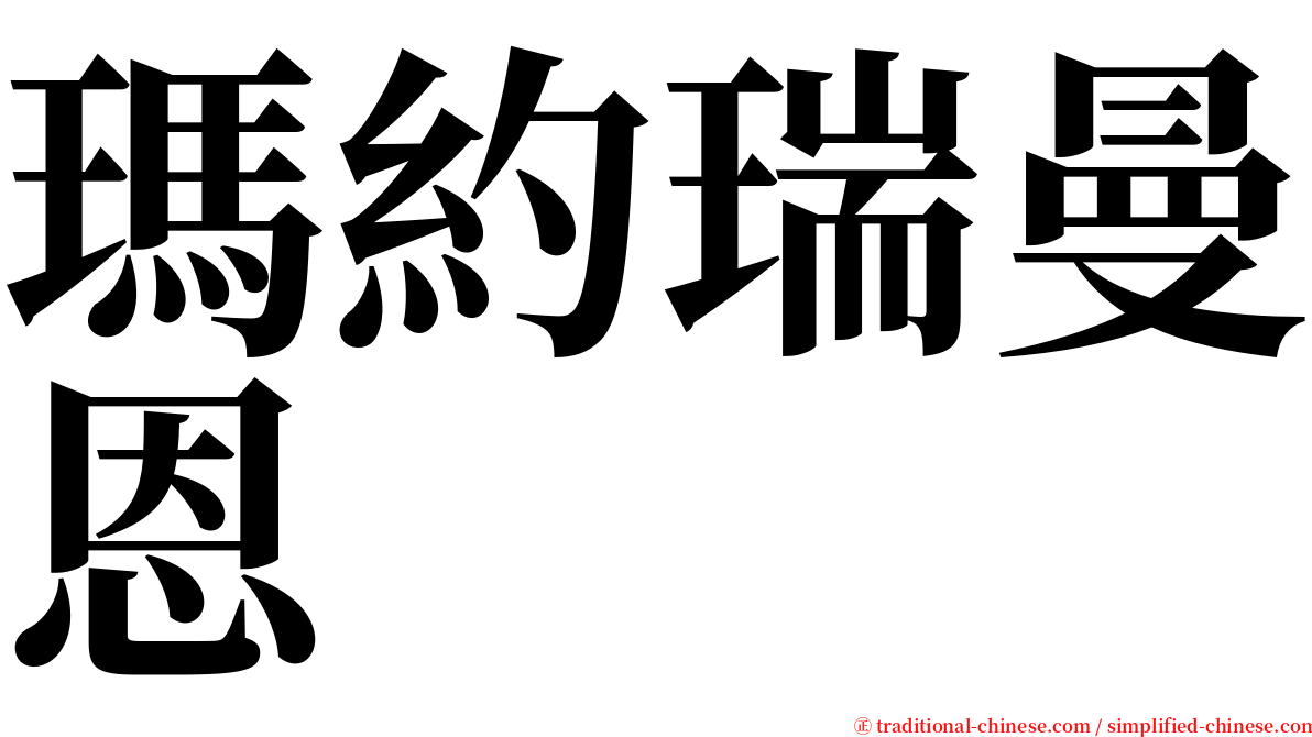 瑪約瑞曼恩 serif font