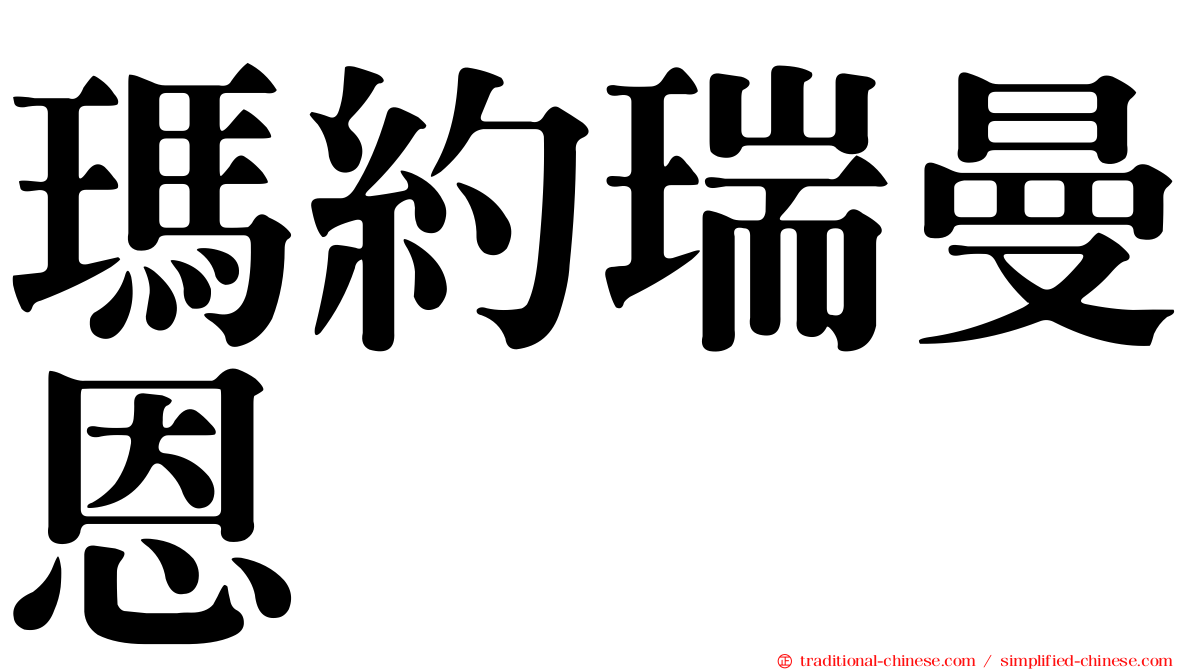 瑪約瑞曼恩