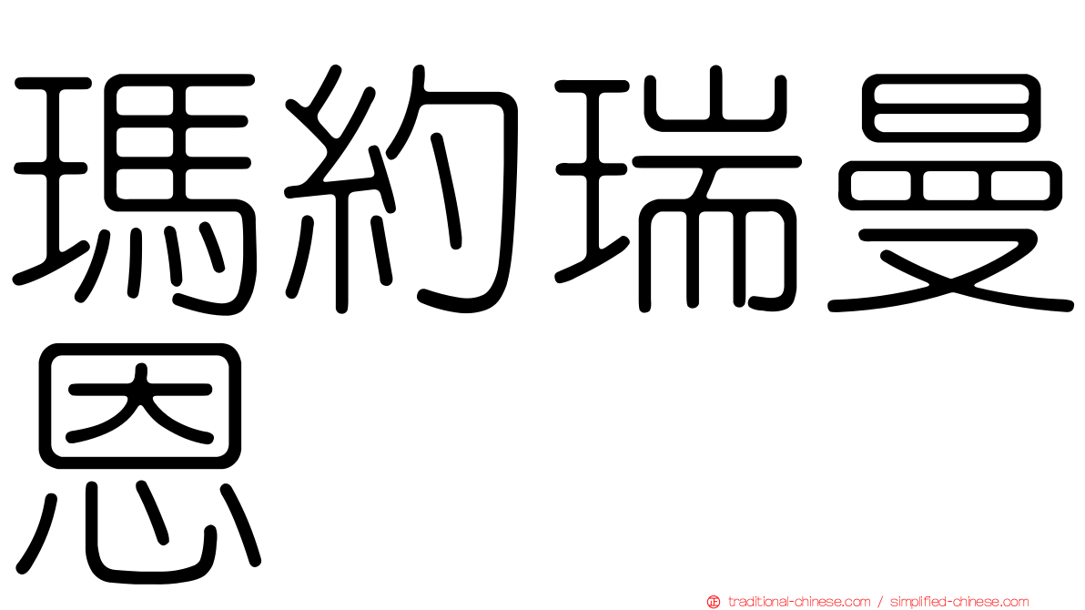 瑪約瑞曼恩
