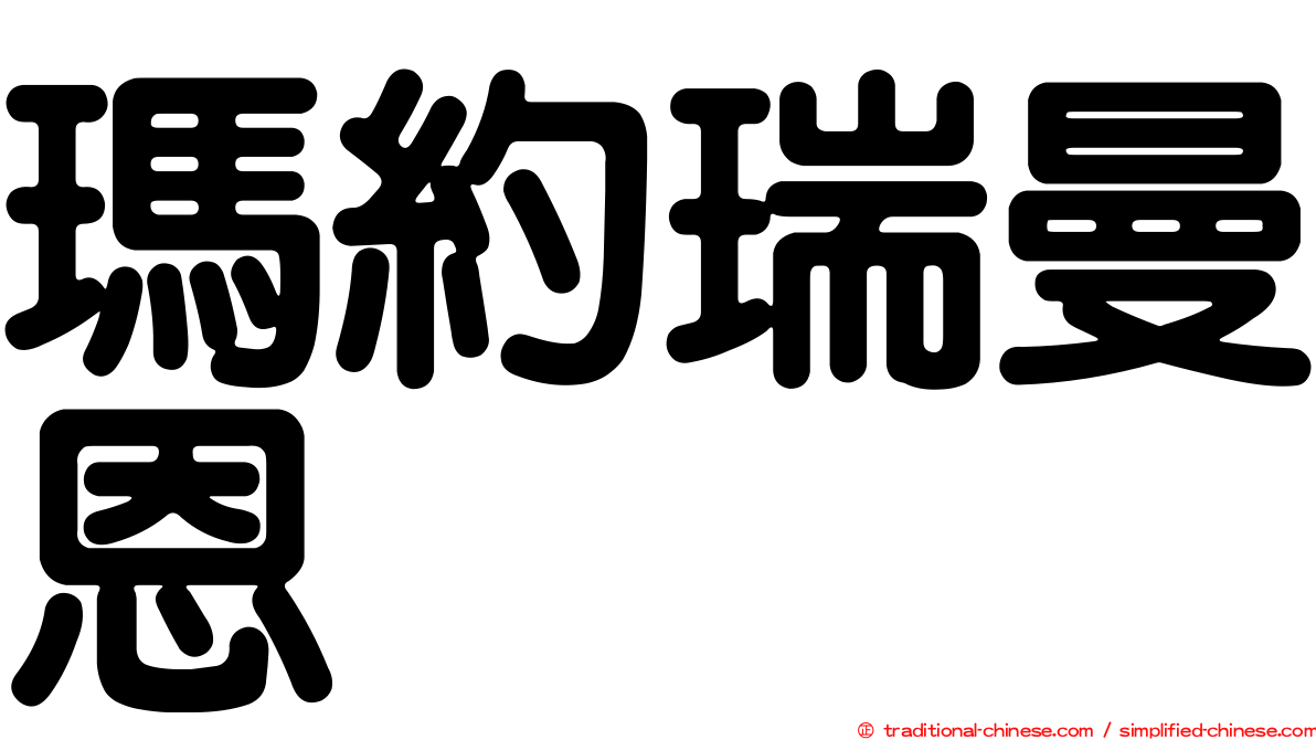 瑪約瑞曼恩